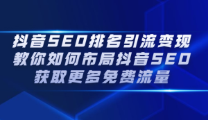 抖音SEO排名引流变现,教你如何布局抖音SEO获取更多免费流量-享创网