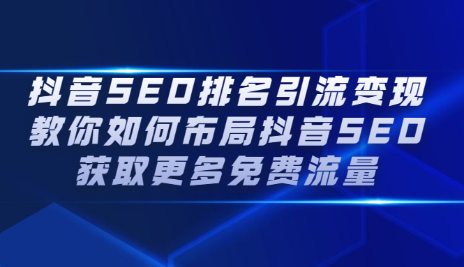 抖音SEO排名引流变现，教你如何布局抖音SEO获取更多免费流量-享创网