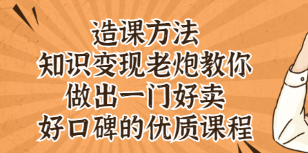 知识变现老炮教你做出一门好卖、好口碑的优质课程-享创网