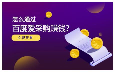 怎么通过百度爱采购赚钱，已经通过百度爱采购完成200多万的销量-享创网