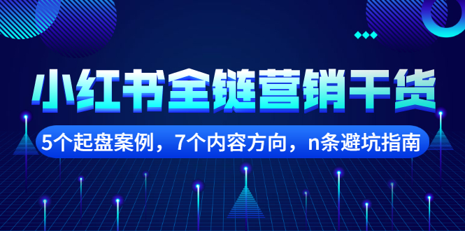 小红书全链营销干货，5个起盘案例，7个内容方向，n条避坑指南-享创网