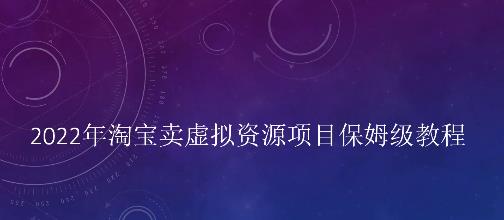 小淘2022年淘宝卖拟虚‬资源项目姆保‬级教程，适合新手的长期项目-享创网