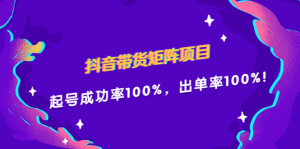 抖音带货矩阵项目，起号成功率100%，出单率100%！-享创网