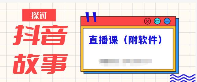 抖音故事类视频制作与直播课程，小白也可以轻松上手（附软件）-享创网