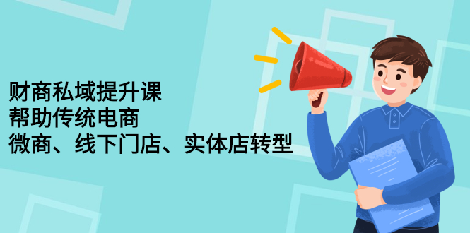 财商私域提升课，帮助传统电商、微商、线下门店、实体店转型-享创网