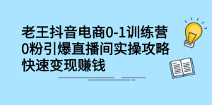 抖音电商0-1训练营，从0开始轻松破冷启动，引爆直播间-享创网