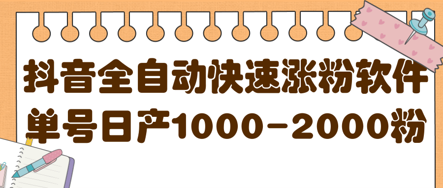 揭秘抖音全自动快速涨粉软件，单号日产1000-2000粉【视频教程+配套软件】-享创网