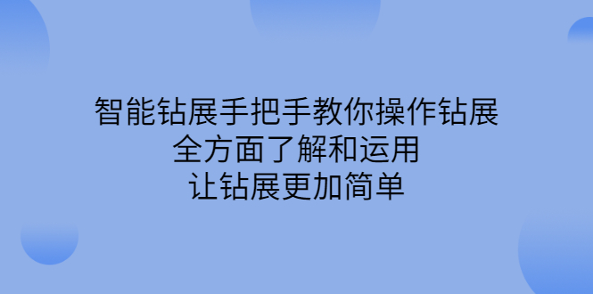 智能钻展手把手教你操作钻展，全方面了解和运用，让钻展更加简单-享创网