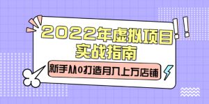 2022年虚拟项目实战指南,新手从0打造月入上万店铺【视频课程】-享创网