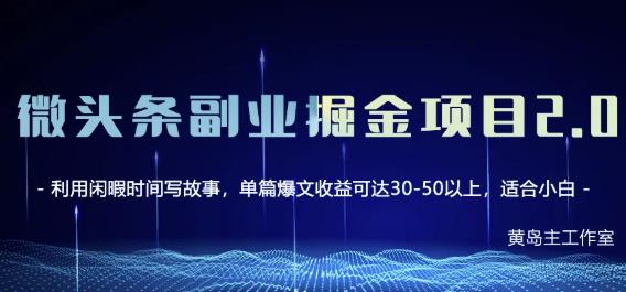 黄岛主微头条副业掘金项目第2期，单天做到50-100+收益！-享创网