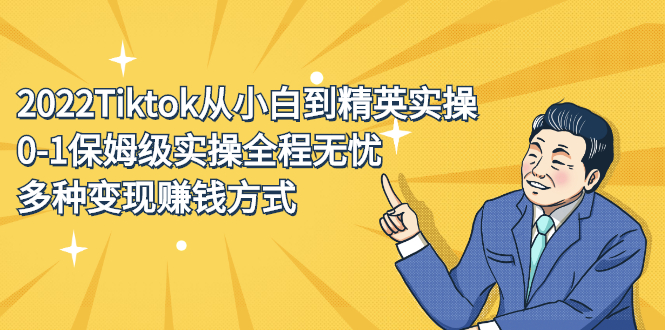 2022Tiktok从小白到精英实操特训营，带你掌握Tiktok账号运营-享创网