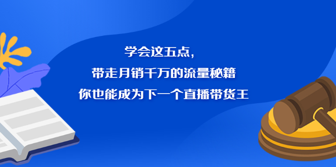 学会这五点，带走月销千万的流量秘籍，你也能成为下一个直播带货王-享创网