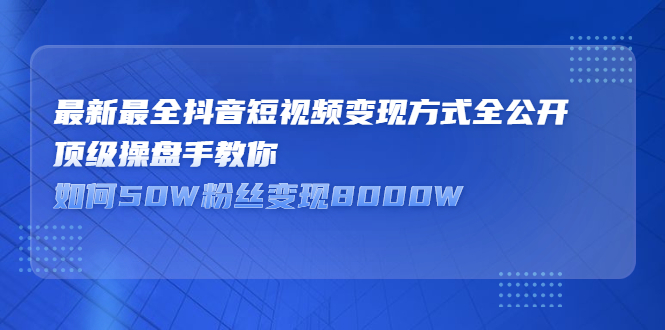 最新最全抖音短视频变现方式全公开，快人一步迈入抖音运营变现捷径-享创网