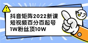 抖音矩阵2022新课：账号定位/变现逻辑/IP打造/案例拆解-享创网