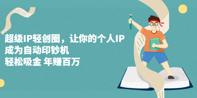 超级IP轻创圈，让你的个人IP，成为自动印钞机-享创网