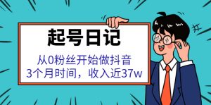 起号日记:从0粉丝开始做抖音,3个月时间,收入近37w-享创网