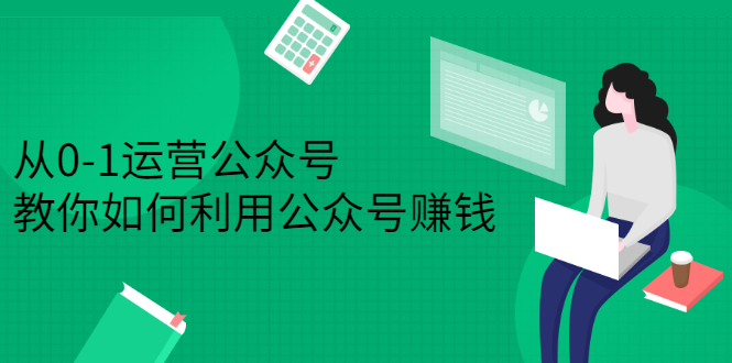 从0-1运营公众号，零基础小白也能上手，系统性了解公众号运营-享创网