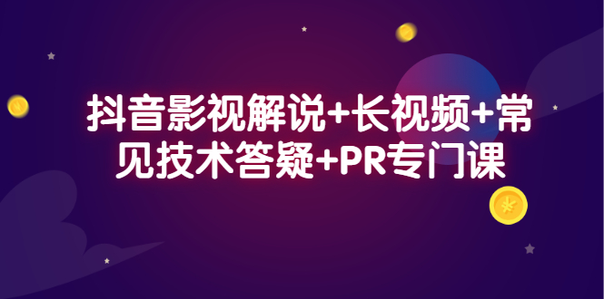 抖音影视解说+长视频+常见技术答疑+PR专门课-享创网