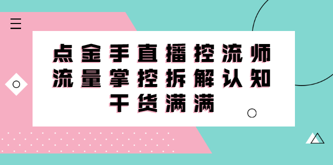 直播控流师线上课，流量掌控拆解认知，干货满满-享创网