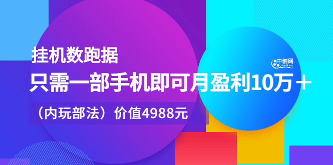 挂机数跑‬据，只需一部手即机‬可月盈利10万＋（内玩部‬法）价值4988元-享创网