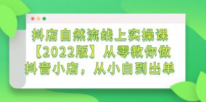 抖店自然流线上实操课【2022版】从零教你做抖音小店,从小白到出单-享创网