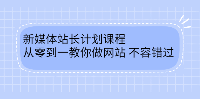 毛小白新媒体站长计划课程，从零到一教你做网站，不容错过-享创网