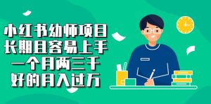 小红书幼师项目，长期且容易上手，一个月两三千-享创网