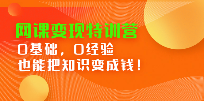 网课变现特训营，0基础，0经验也能把知识变成钱-享创网