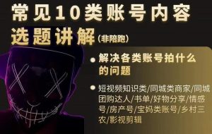 短视频常见10类账号内容选题讲解，解决各类账号拍什么的问题-享创网