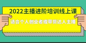 2022主播进阶培训线上专栏价值980元-享创网