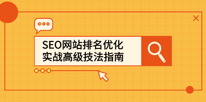 SEO网站排名优化实战高级技法指南，让客户找到你-享创网