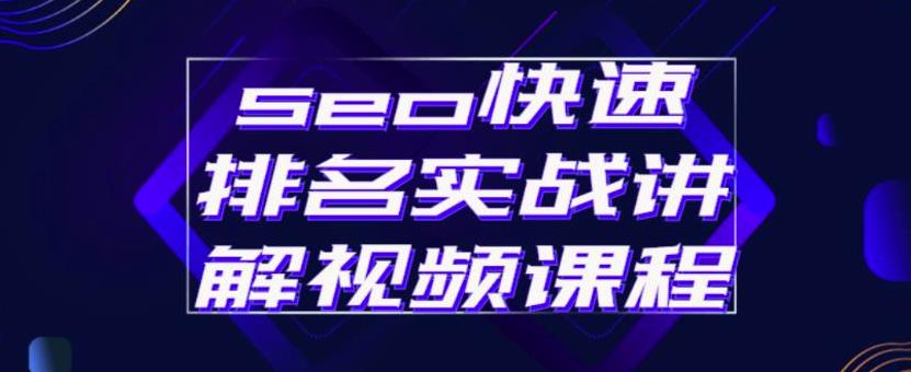 seo快速排名实战讲解视频课程，揭秘seo快排原理-享创网