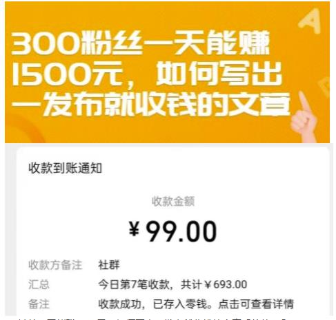 300粉丝一天能赚1500元，如何写出一发布就收钱的文章【付费文章】-享创网