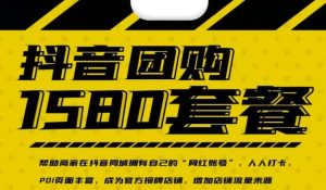 实体店抖音团购服务套餐-包上优质店铺榜单，帮助商家在抖音同城拥有自己的“网红账号”-享创网