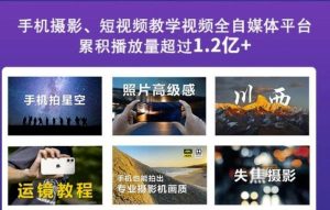 2022玩转手机影像全系课,零基础的小白也能进阶成为手机摄影专业人士-享创网