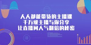 人人都能带货的主播课,让直播间人气翻倍的秘密-享创网