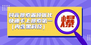 抖音搜索置顶优化,不讲废话,事实说话价值599元-享创网