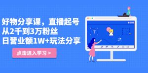 好物分享课,直起播号,好物拍摄的用套方法-享创网