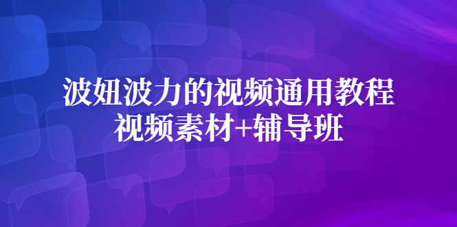 波妞波力的视频通用教程+视频素材+辅导班-享创网