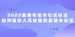 2022直通车低价引流玩法，教大家如何低投入高回报的直通车玩法-享创网