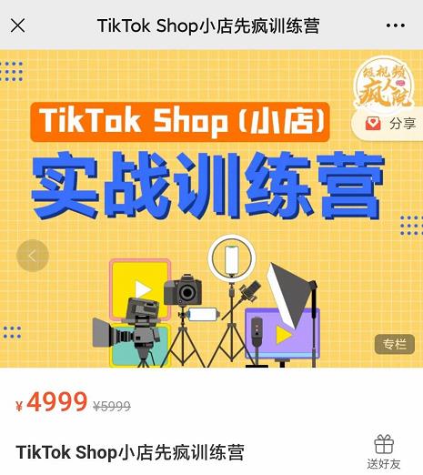 疯人院TikTok Shop小店先疯训练营，开启2022年海外小店带货，从0到1掌握TK小店运营技巧-享创网