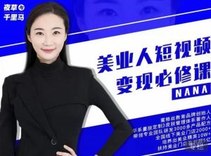 夜草与千里马·美业人短视频变现必修课，医美从业者账号从0-1带你上路价值3980元-享创网
