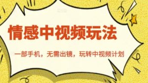 北北情感中视频玩法,一部手机,无需出镜,玩转中视频计划-享创网