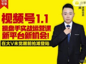 逐鹿视频号1.1操盘手实战运营课新平台新机会,打造私域流量阵地!-享创网