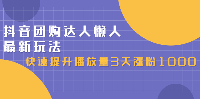 抖音团购达人懒人最新玩法，0基础轻松学做团购达人（初级班+高级班）-享创网