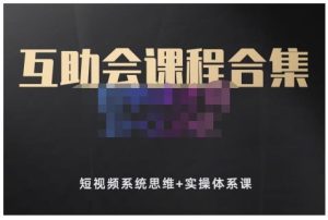 狗哥笔记的互助会课程合集,短视频系统思维+实操体系课-享创网
