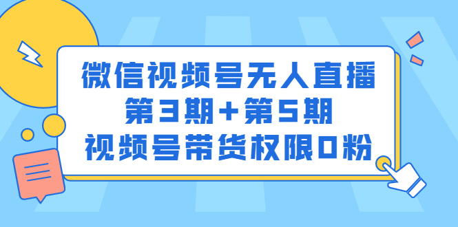 微信视频号无人直播第3期+第5期，视频号带货权限0粉价值1180元-享创网