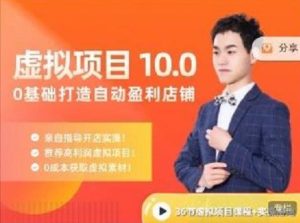 陆明明·虚拟项目特训班10.0，0基础打造自动盈利店铺 价值1580元-享创网