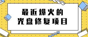 最近爆火的一单300元光盘修复项目，掌握技术一天搞几千元【教程+软件】-享创网