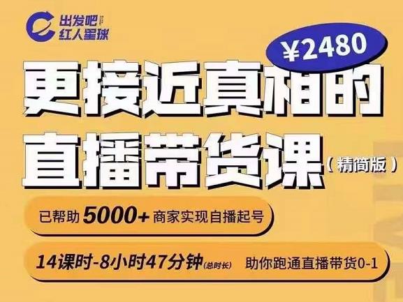 出发吧红人星球更接近真相的直播带货课（线上）,助你跑通直播带货0-1-享创网